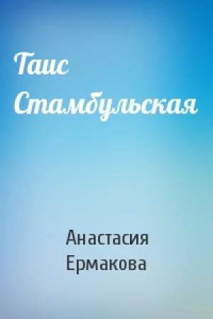 Обложка книги «Таис Стамбульская» — Анастасия Ермакова
