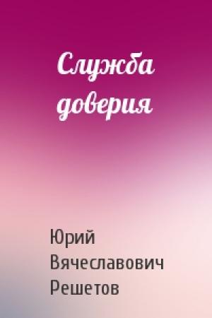 Обложка книги «Служба доверия» — Юрий Вячеславович Решетов