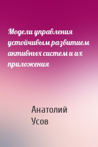 Модели управления устойчивым развитием активных систем и их приложения