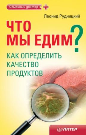 Обложка книги «Что мы едим? Как определить качество продуктов» — Леонид Рудницкий
