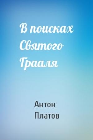 Обложка книги «В поисках Святого Грааля» — Антон Платов