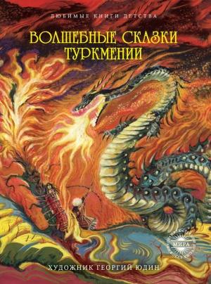 Обложка книги «Волшебные сказки Туркмении»