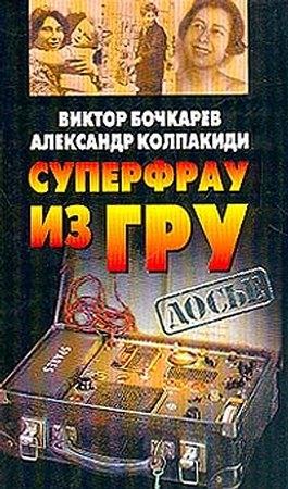 Обложка книги «Суперфрау из ГРУ» — Александр Колпакиди, Виктор Бочкарев