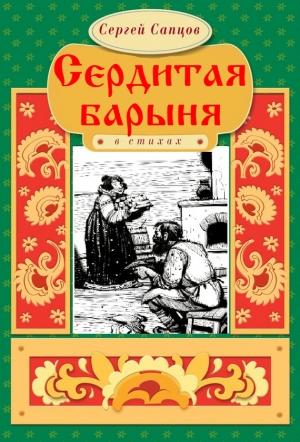 Обложка книги «Сердитая барыня» — Сергей Сапцов