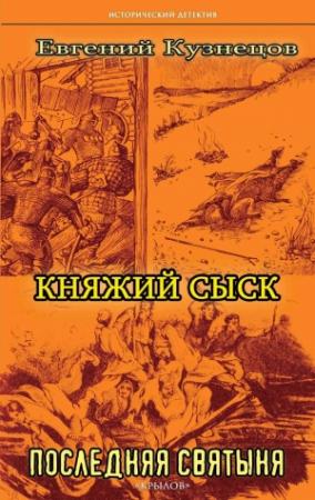 Обложка книги «Княжий сыск. Последняя святыня» — Евгений Кузнецов