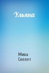 Миха Скелет - Ульяна