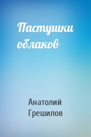 Обложка книги «Пастушки облаков» — Анатолий Грешилов