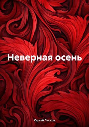 Обложка книги «Неверная осень» — Сергей Лысков