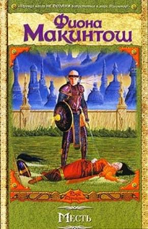 Обложка книги «Месть» — Фиона Макинтош