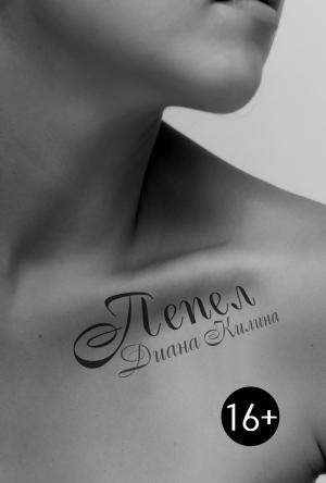 Обложка книги «Пепел» — Диана Килина