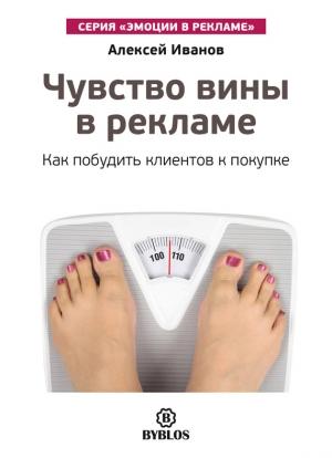 Обложка книги «Чувство вины в рекламе. Как побудить клиентов к покупке» — Алексей Иванов
