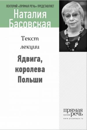 Обложка книги «Ядвига, королева Польши» — Наталия Басовская