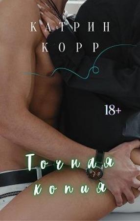 Обложка книги «Точная копия» — Катрин Корр