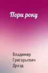 Владимир Григорьевич Дрозд - Пори року