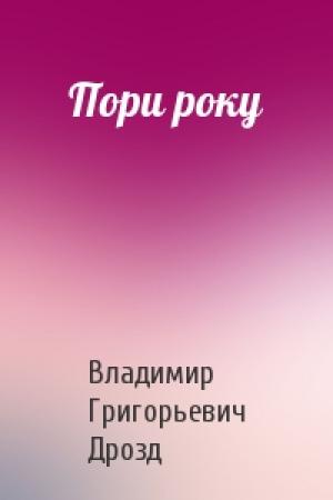 Обложка книги «Пори року» — Владимир Григорьевич Дрозд