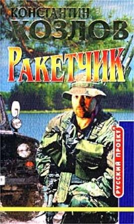 Обложка книги «Ракетчик» — Константин Козлов