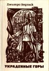 Дмитрий Иванович Бедзик - Украденные горы [Трилогия]