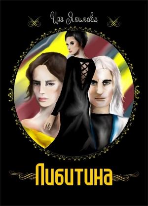 Обложка книги «Либитина (СИ)» — Ирина Якимова
