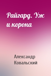 Райгард. Уж и корона