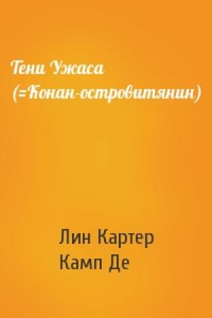 Обложка книги «Тени Ужаса (=Конан-островитянин)» — Лин Картер, Лайон Спрэг Де Камп