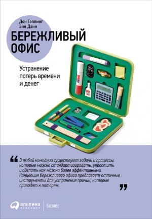 Обложка книги «Бережливый офис: Устранение потерь времени и денег» — Дон Тэппинг, Энн Данн