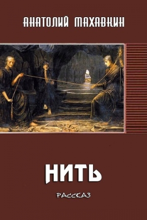 Обложка книги «Нить» — Анатолий Махавкин