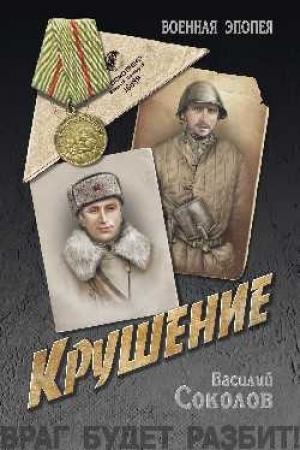 Обложка книги «Крушение» — Василий Соколов