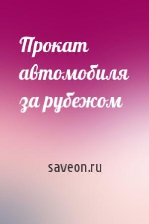 Обложка книги «Прокат автомобиля за рубежом» — saveon.ru