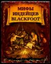 Владимир Геннадьевич Поселягин - МИФЫ ИНДЕЙЦЕВ BLACKFOОT
