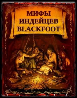 Обложка книги «МИФЫ ИНДЕЙЦЕВ BLACKFOОT» — Владимир Геннадьевич Поселягин