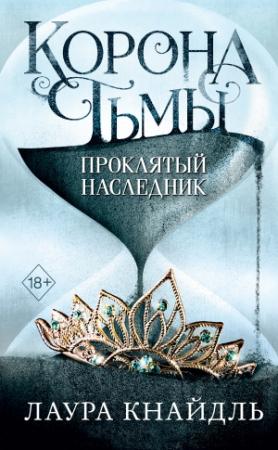 Обложка книги «Проклятый наследник» — Лаура Кнайдль