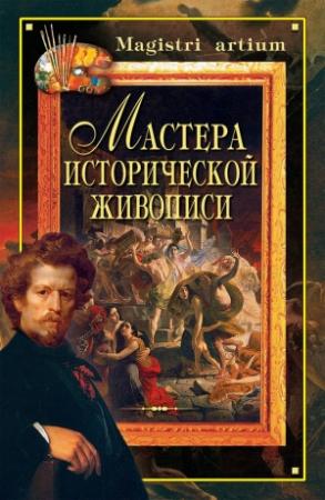Обложка книги «Мастера исторической живописи» — Кристина Ляхова, Галина Дятлева