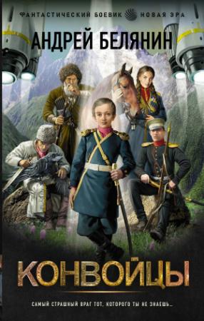 Обложка книги «Конвойцы» — Андрей Белянин