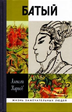 Обложка книги «Батый» — Алексей Карпов