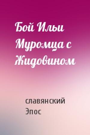 Обложка книги «Бой Ильи Муромца с Жидовином» — славянский Эпос