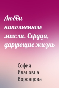 Любви наполненные мысли. Сердца, дарующие жизнь