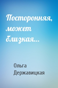 Посторонняя, может близкая…