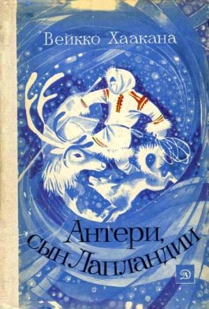 Обложка книги «Антери, сын Лапландии» — Вейкко Хаакана