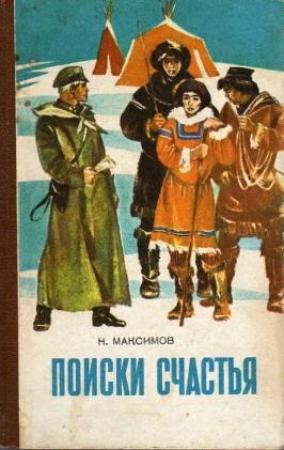 Обложка книги «Поиски счастья» — Николай Максимов