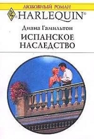 Обложка книги «Испанское наследство» — Диана Гамильтон