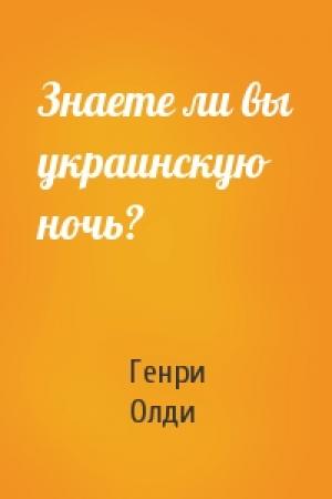 Обложка книги «Знаете ли вы украинскую ночь?» — Генри Олди