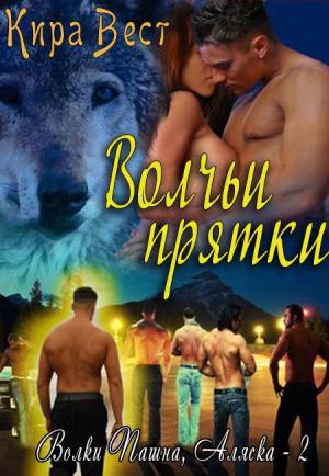Обложка книги «Волчьи прятки (ЛП)» — Кира Вест