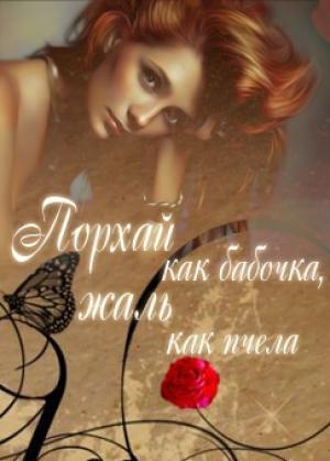 Обложка книги «Порхай как бабочка, жаль как пчела» — Юлия Флёри