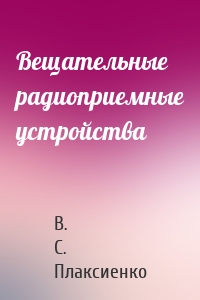 Вещательные радиоприемные устройства