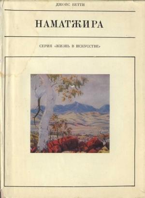 Обложка книги «Наматжира» — Джойс Бетти