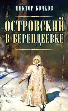 Обложка книги «Островский в Берендеевке» — Виктор Бочков
