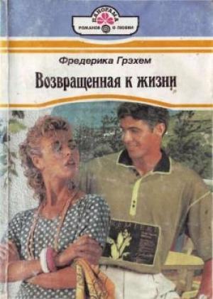 Обложка книги «Твое нежное имя» — Фредерика Грэхем