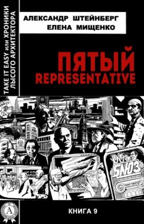 Обложка книги «Пятый representative» — Александр Штейнберг, Елена Мищенко