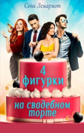Обложка книги «Четыре фигурки на свадебном торте» — Соня Лемармот