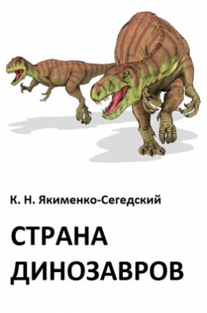 Обложка книги «Страна динозавров» — Константин Якименко-Сегедский